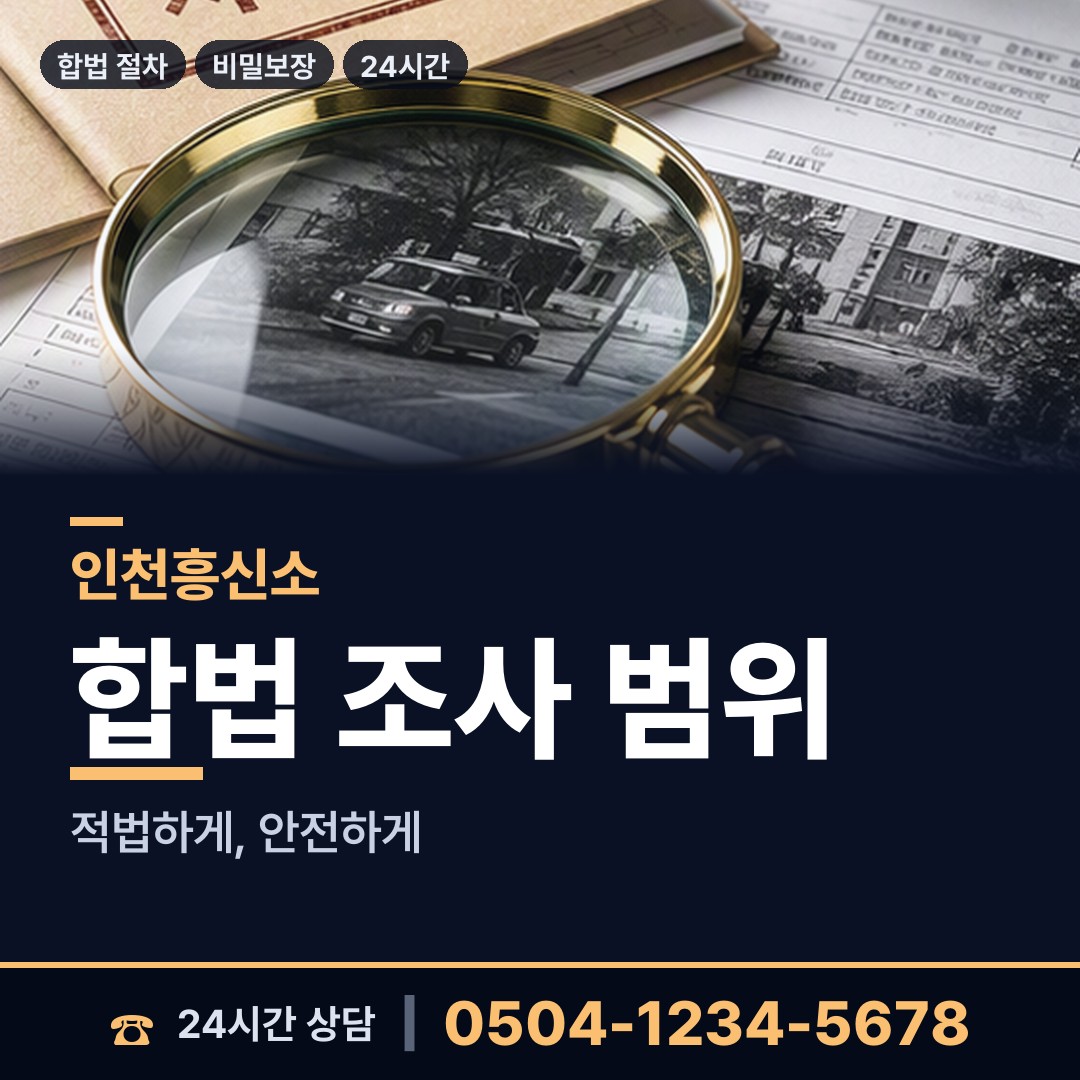 인천 가정3동 내연관계조사 상담 안내